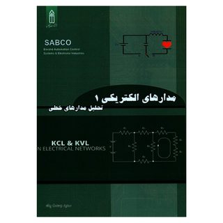 کتاب مدارهای الکتریکی 1 تحلیل مدارهای خطی اثر سعید وحدت پناه انتشارات قدیس