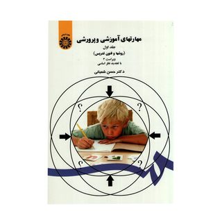 کتاب مهارتهای آموزشی و پرورشی&nbsp;اثر حسن شعبانی نشر سمت جلد اول