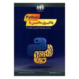 کتاب یادگیری ماشین با Python بر اساس پنج مثال کاربردی از علوم داده اثر دانیش هارون انتشارات کیان رایانه
