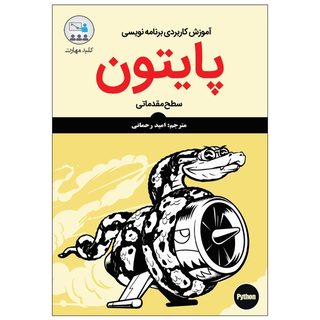 کتاب آموزش کاربردی برنامه‌نویسی پایتون سطح مقدماتی&nbsp;اثر سانجیب سینها انتشارات نبض دانش