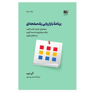کتاب برنامه بازاریابی یک صفحه ای اثر آلن دیب نشر نوین