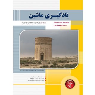 کتاب یادگیری ماشین&nbsp;اثر جمعی از نویسندگان&nbsp;انتشارات پندار پارس