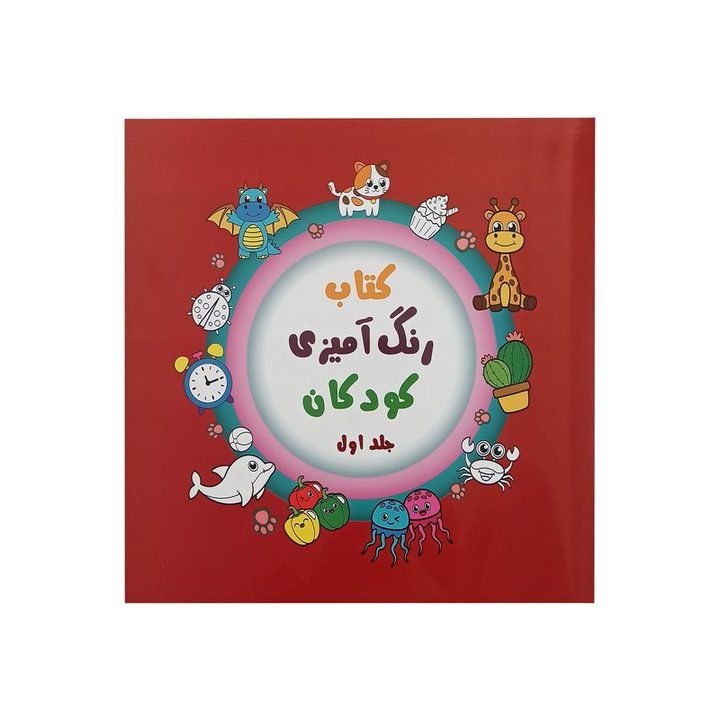 کتاب رنگ آمیزی کودکان اثر&nbsp;محمد شریعتی&nbsp;انتشارات آیین شریعت جلد 1