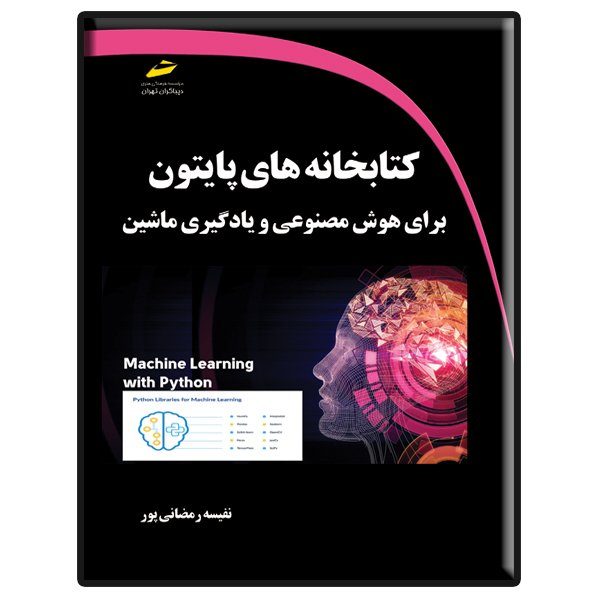 کتاب کتابخانه های پایتون برای هوش مصنوعی و یادگیری ماشین اثر نفیسه رمضانی پور نشر دیباگران تهران