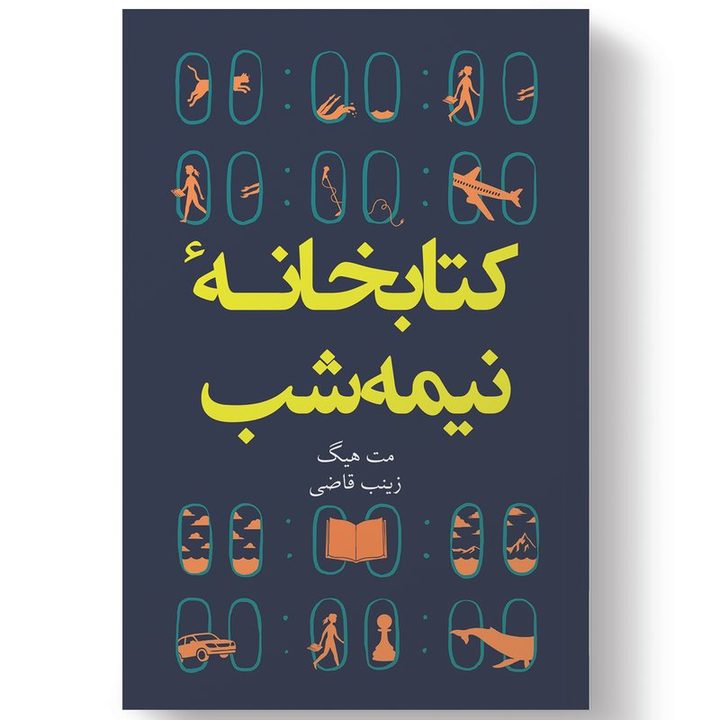 کتاب کتابخانه نیمه شب اثر مت هیگ انتشارات&nbsp;آیین محمود