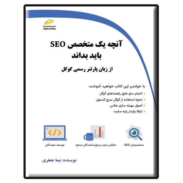 کتاب آنچه یک متخصص SEO باید بداند از زبان پارنتر رسمی گوگل اثر نیما جعفری نشر دیباگران تهران