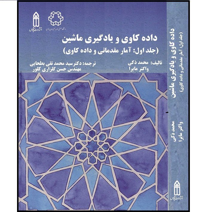 کتاب داده کاوی و یادگیری ماشین اثر&nbsp;محمد ذکی و واگنر مایرا  انتشارات قدیس  جلد 1
