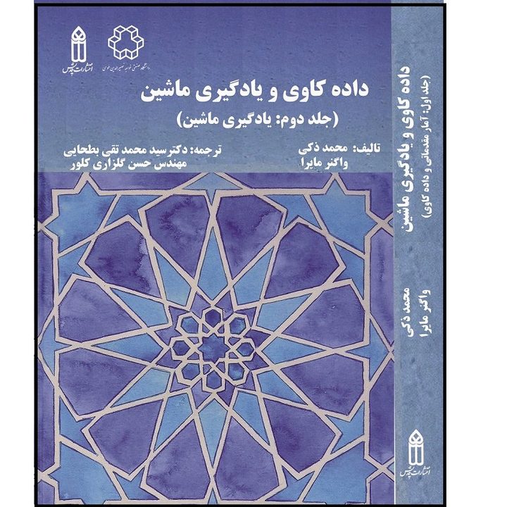 کتاب داده کاوی و یادگیری ماشین&nbsp;اثر  جمعی از نویسندگان انتشارات قدیس جلد 2