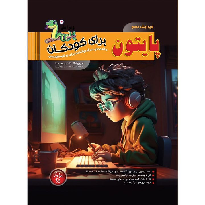 کتاب پایتون برای کودکان، مقدمه ای سرگرم کننده برای برنامه نویسی&nbsp;اثر جیسون بریج&nbsp;انتشارات پندار پارس