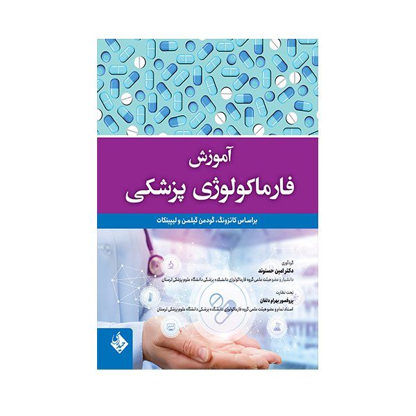 کتاب آموزش فارماکولوژی پزشکی اثر دکتر امین حسنوند انتشارات حیدری