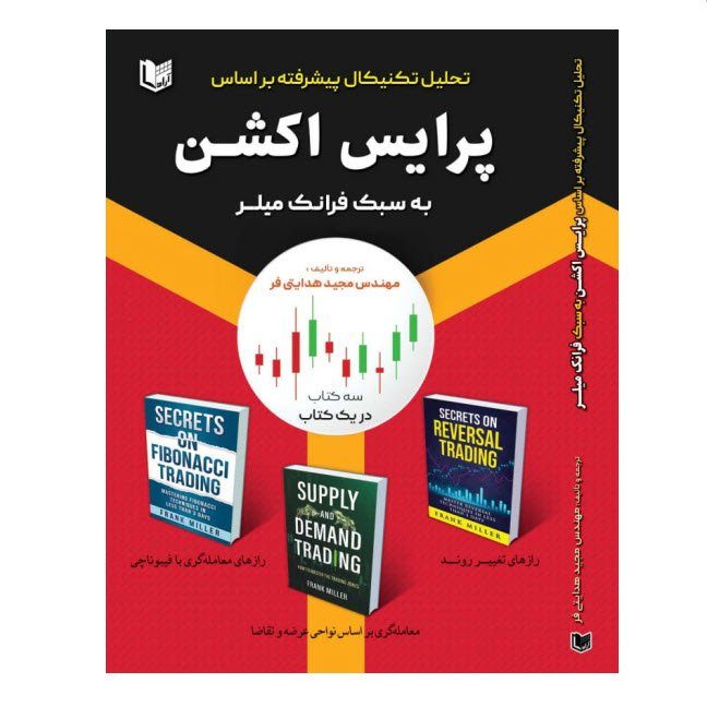 کتاب تحلیل تکنیکال پیشرفته براساس پرایس اکشن به سبک فرانک میلر اثر مجید هدایتی فر انتشارات آراد کتاب