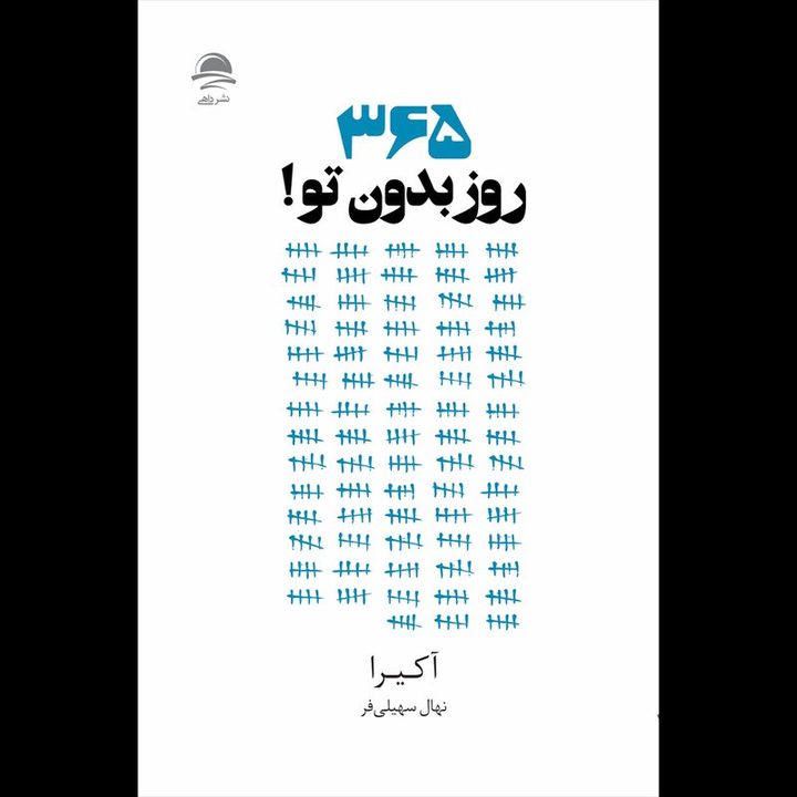 کتاب 365 روز بدون تو اثر آکیرا نشر داهی
