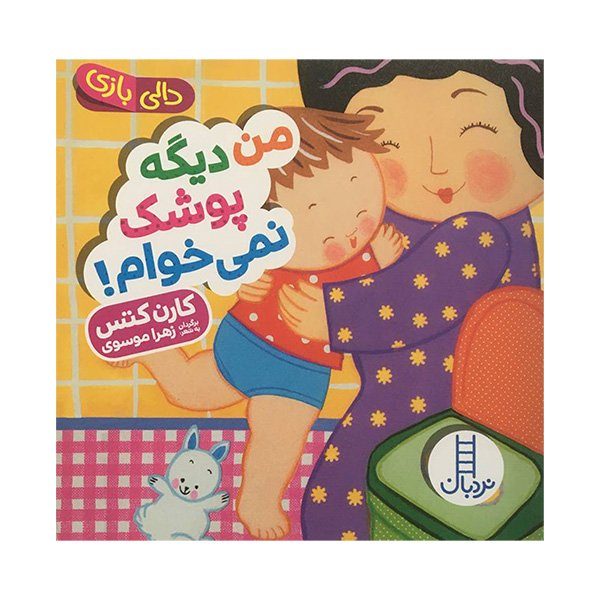 کتاب دالی بازی من ديگه پوشک نمی خوام اثر كارن كتس انتشارات فنی ایران