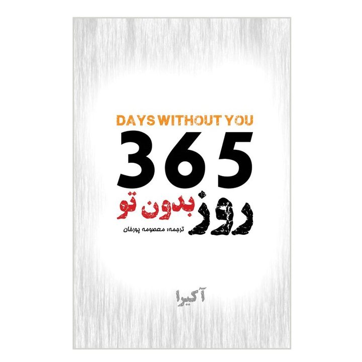 کتاب 365 روز بدون تو اثر آکیرا انتشارات ییلاق سبز