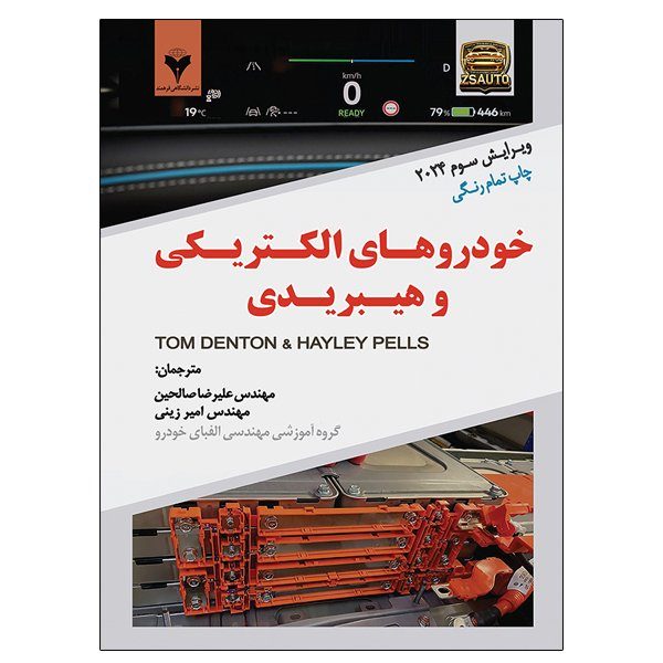 کتاب خودروهای الکتریکی و هیبریدی اثر جمعی از نویسندگان نشر دانشگاهی فرهمند