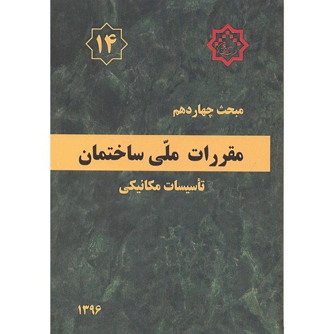 کتاب مبحث(14) چهاردهم مقررات ملی ساختمان اثر وزارت مسکن و شهرسازی انتشارات مرکز تحقیقات راه و مسکن و شهرسازی