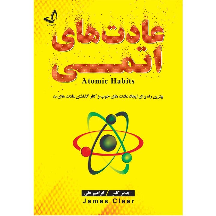 کتاب عادت های اتمی اثر جیمز کلیر ترجمه ابراهیم حقی انتشارات آوای زرین کلک