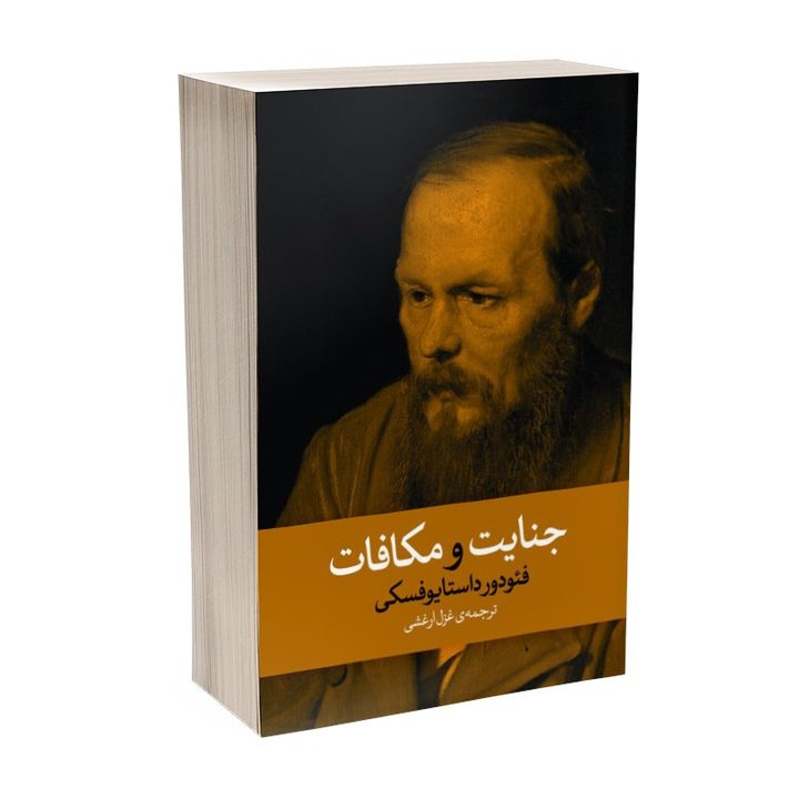 کتاب جنایت و مکافات اثر فئودور داستایفسکی ترجمه غزل ارغشی انتشارات آذربیان