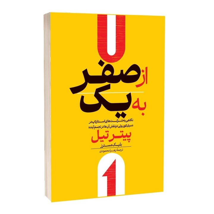 کتاب از صفر به یک اثر پیتر تیل ترجمه زهرا محمودی انتشارات آراستگان