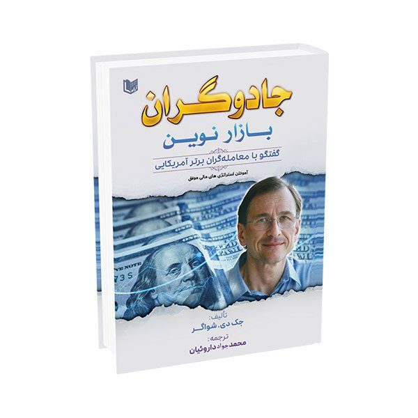 کتاب جادوگران بازار نوین اثر جک دی شواگر ترجمه محمد&nbsp;جواد داروئیان انتشارات آراد کتاب