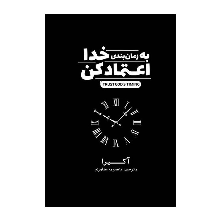 کتاب به زمانبندی خدا اعتماد کن اثر آکیرا ترجمه مرضیه ناصرخانی انتشارات&nbsp;آذربیان
