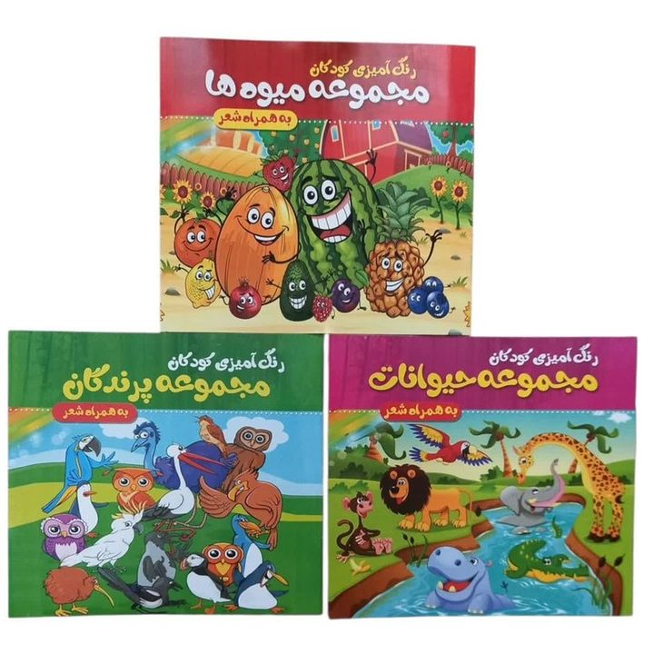 مجموعه کتاب رنگ آمیزی همراه با شعر اثر فاطمه طهوری انتشارات پدیده دانش 3 جلدی