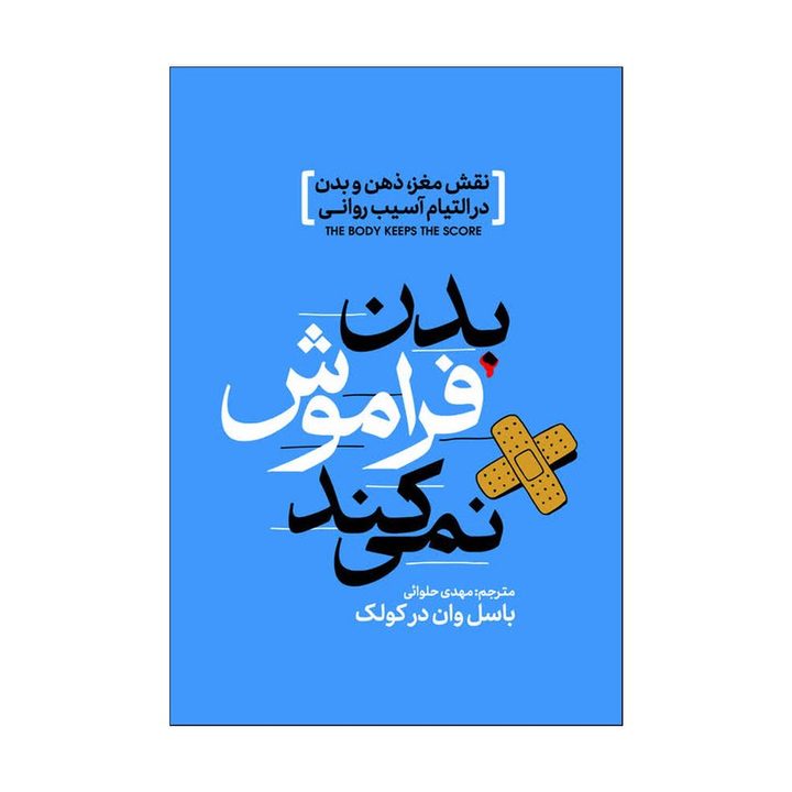 کتاب بدن فراموش نمی کند اثر باسل وان درکولک ترجمه مهدی حلوائی انتشارات آذربیان
