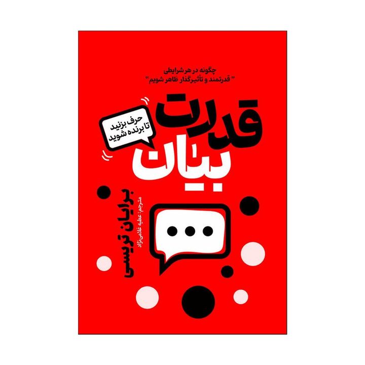 کتاب قدرت بیان اثر برایان تریسی ترجمه عطیه غلامی نژاد&nbsp;انتشارات&nbsp;آذربیان