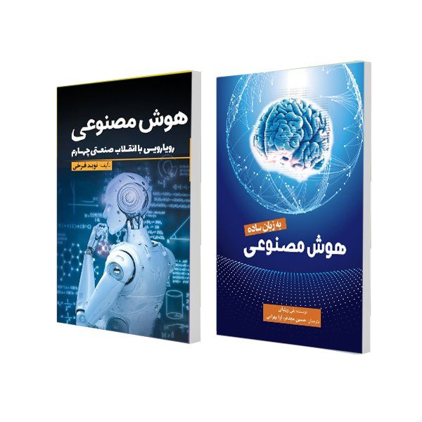 کتاب هوش مصنوعی رویارویی با انقلاب صنعتی چهارم و هوش مصنوعی به زبان ساده اثر جمعی از نویسندگان انتشارات سبزان 2 جلدی