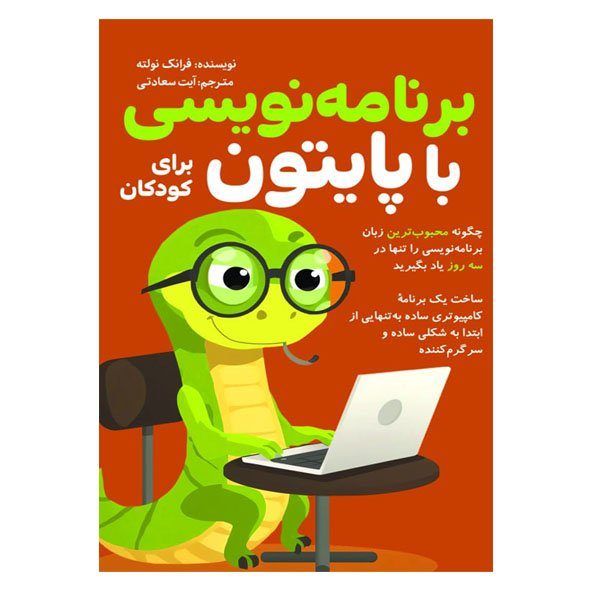 کتاب برنامه نویسی با پایتون برای کودکان اثر فرانک نولته ترجمه آیت سعادتی انتشارات سبزان