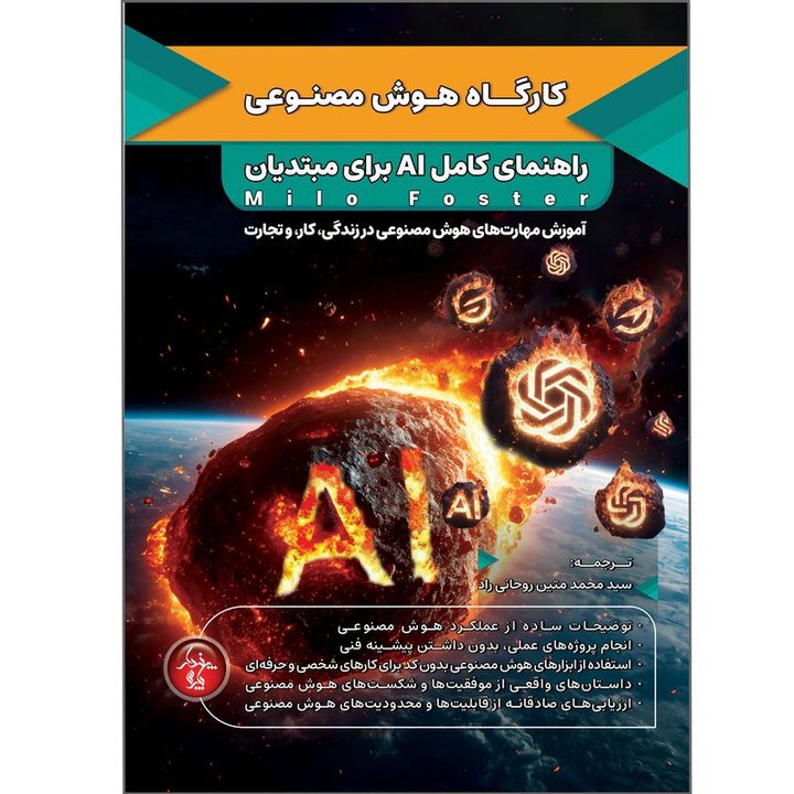 کتاب کارگاه هوش مصنوعی اثر میلو فاستر ترجمه سید محمد متین روحانی راد انتشارات پندار پارس