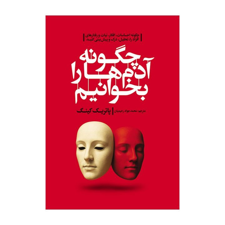 کتاب چگونه آدم ها را بخوانیم اثر پاتریک کینگ ترجمه محمد جواد رحیمیان انتشارات آذربیان