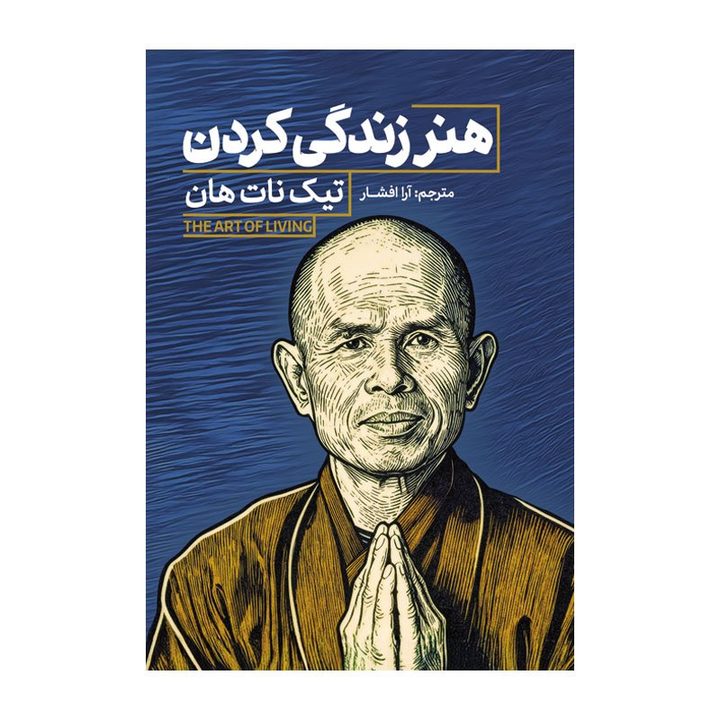 کتاب هنر زندگی كردن اثر تیک نات هان ترجمه آرا افشار انتشارات آذربیان