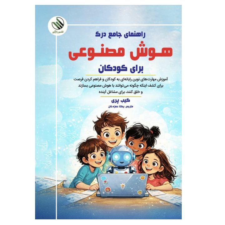 کتاب راهنمای جامع درک هوش مصنوعی برای کودکان اثر کیب پری ترجمه یکتا حمزه خان نشر راز آور