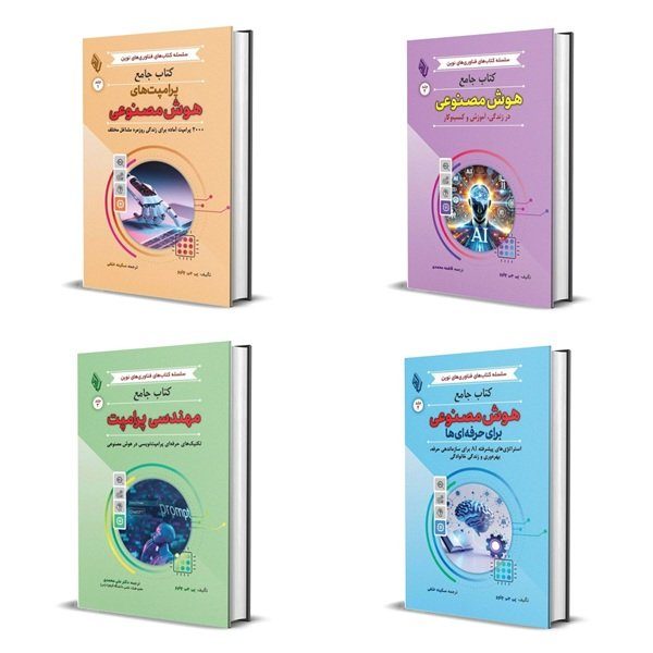 کتاب دوره جامع مهندسی پرامپت و کاربردهای حرفه‌ای هوش مصنوعی اثر پی جی چاوو انتشارات باوین 4 جلدی