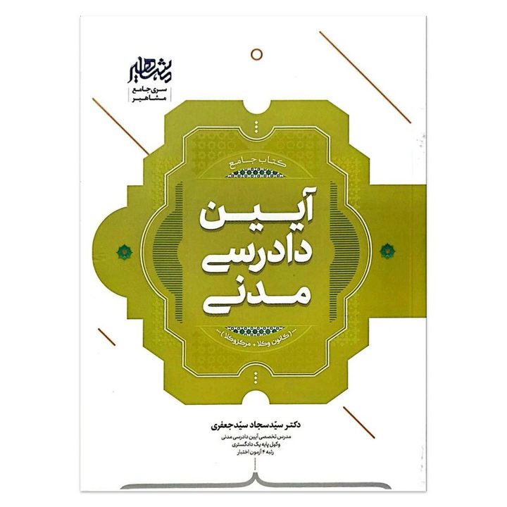 کتاب&nbsp;آیین دادرسی مدنی اثر&nbsp;سید سجاد سید جعفری نشر مشاهیر دانش