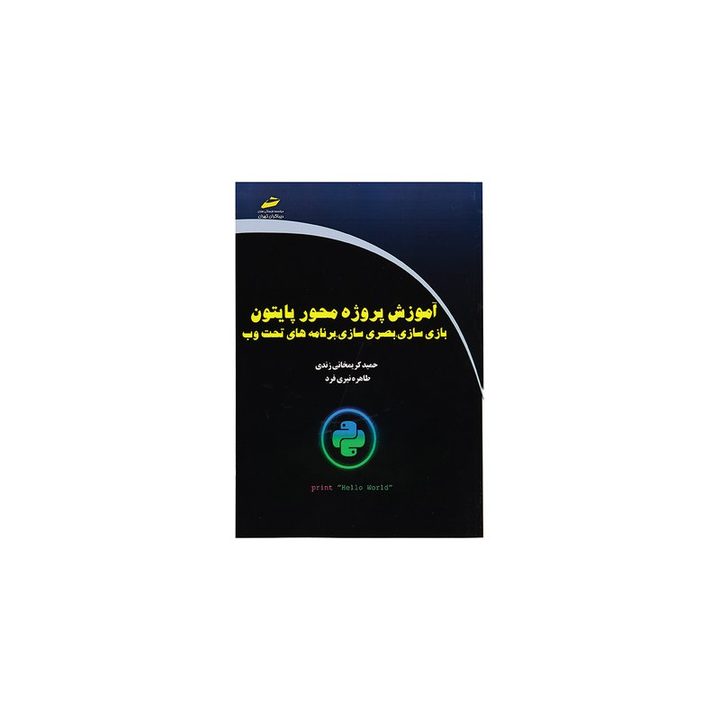 کتاب آموزش پروژه محور پایتون، بازی سازی، بصری سازی، برنامه های تحت وب اثر حمید کریمخانی زند و طاهره نیری فرد