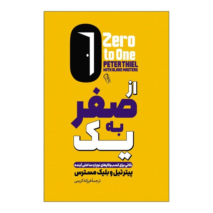 کتاب از صفر به یک اثر پیتر تیل ترجمه فرزانه کریمی انتشارات آذربیان