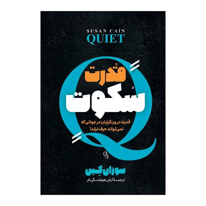 کتاب قدرت سکوت اثر سوزان کین ترجمه آرش هوشنگی فر انتشارات آذربیان