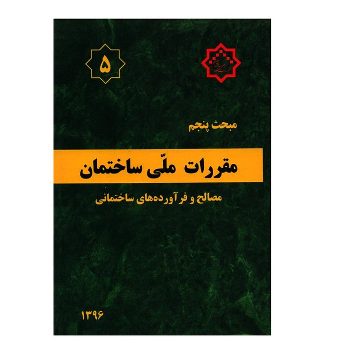 کتاب مبحث پنجم مقررات ملی ساختمان مصالح و فرآورده های ساختمانی اثر جمعی از نویسندگان انتشارات مرکز تحقیقات راه و مسکن و شهرسازی