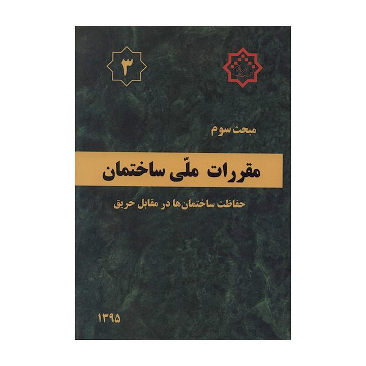 کتاب مبحث سوم مقررات ملی ساختمان حفاظت ساختمان ها در مقابل حریق اثر جمعی از نویسندگان نشر توسعه ایران