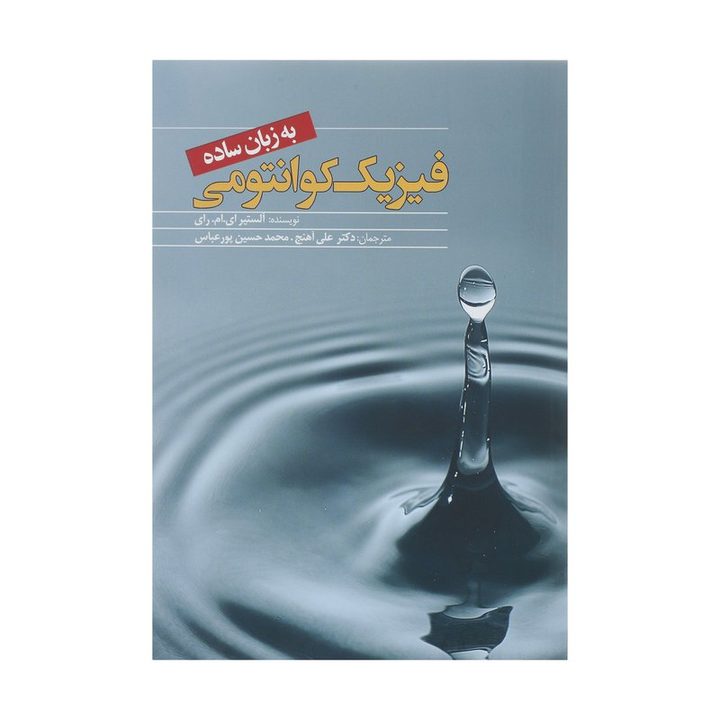 کتاب فیزیک کوانتومی به زبان ساده اثر آلستیر ای ام رای انتشارات&nbsp;سبزان