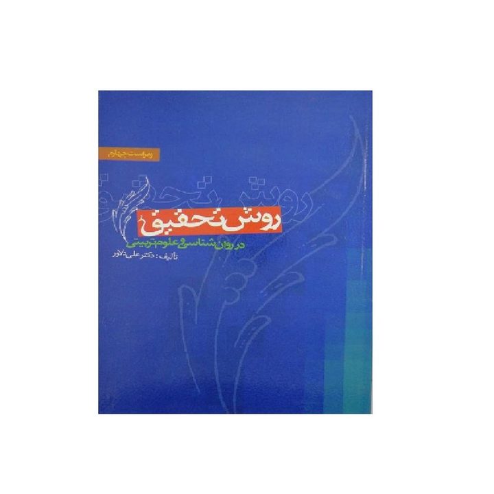 کتاب روش تحقیق در روان شناسی و علوم تربیتی اثر دکتر علی دلاور انتشارات ویرایش
