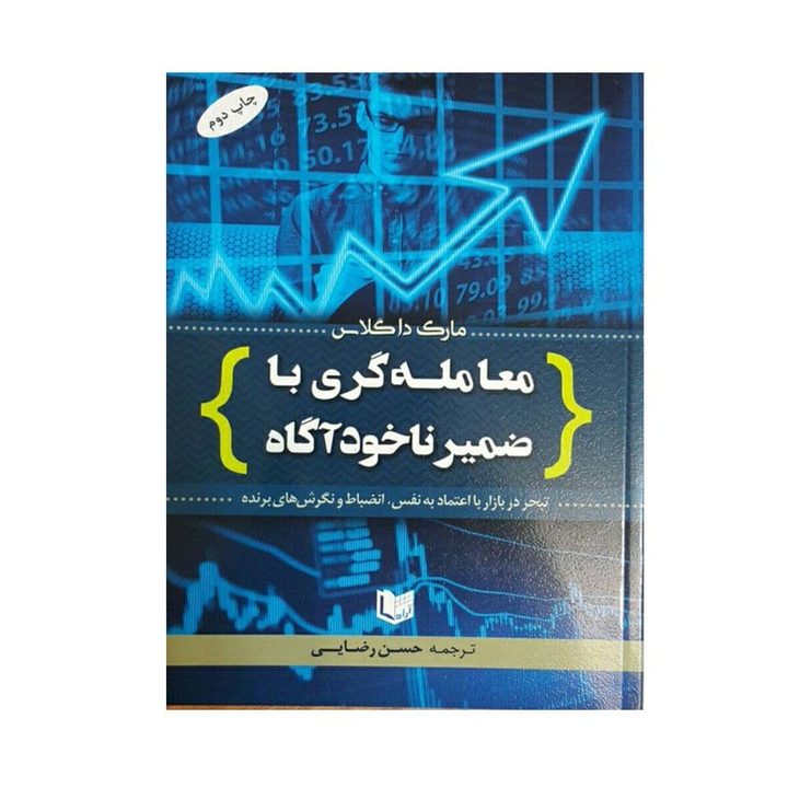 كتاب معامله گري با ضمير ناخودآگاه اثر مارك داگلاس انتشارات آراد كتاب