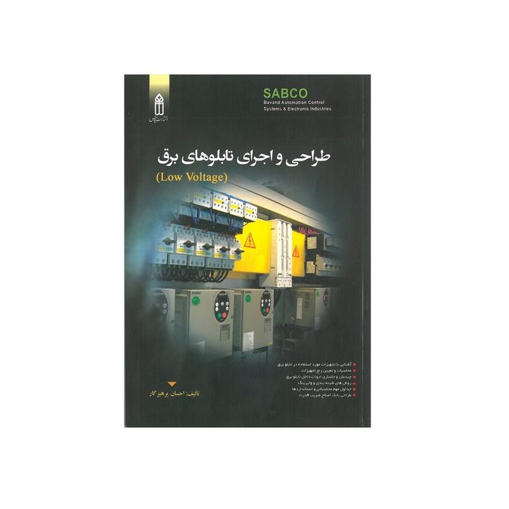 کتاب طراحی و اجرای تابلوهای برق اثر احسان پرهیزگار انتشارات قدیس