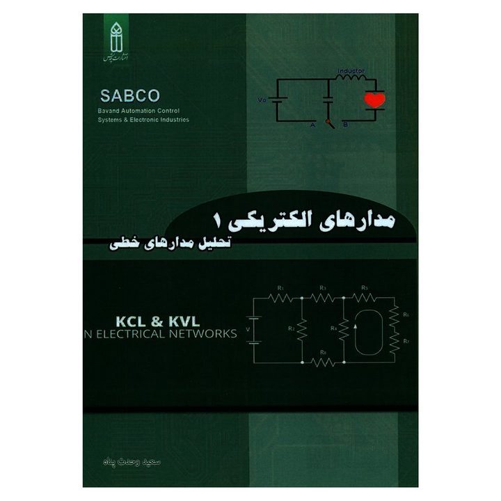 کتاب مدارهای الکتریکی 1 تحلیل مدارهای خطی اثر سعید وحدت پناه انتشارات قدیس