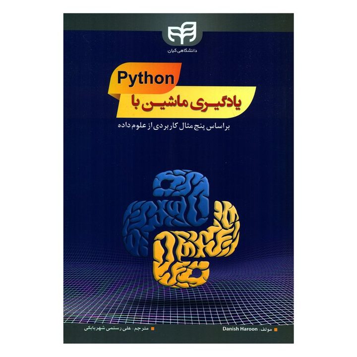 کتاب یادگیری ماشین با Python بر اساس پنج مثال کاربردی از علوم داده اثر دانیش هارون انتشارات کیان رایانه