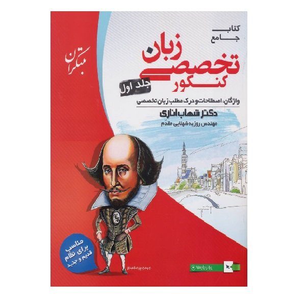 کتاب زبان انگلیسی تخصصی جامع کنکور جلد اول اناری اثر شهاب اناری و روزبه شهلایی مقدم انتشارات مبتکران