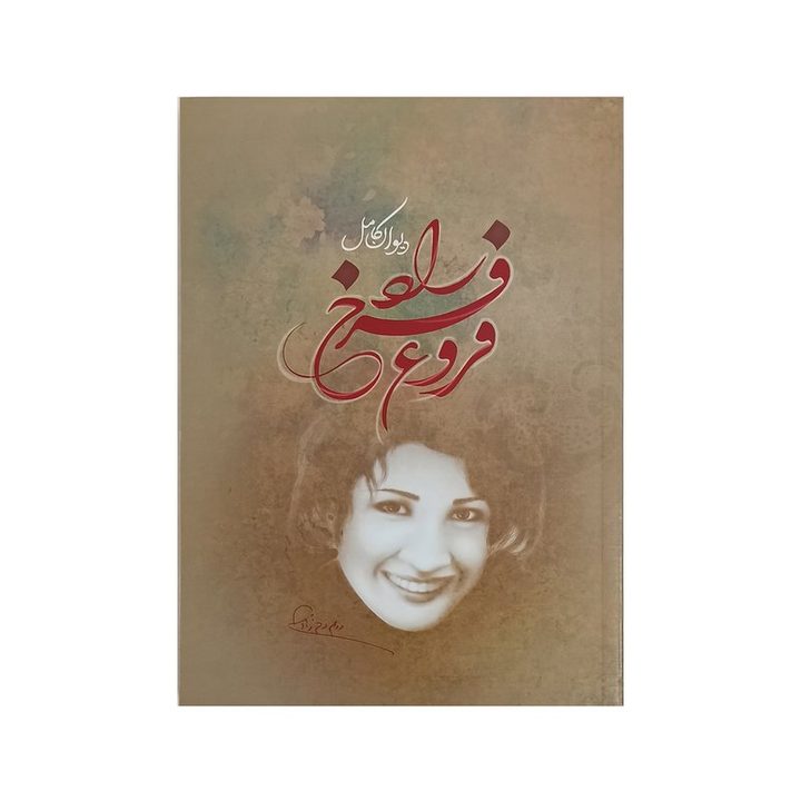 کتاب دیوان فروغ فرخزاد انتشارات آیین شریعت