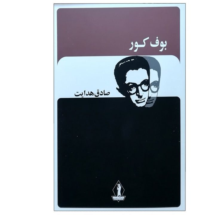 کتاب بوف کور اثر صادق هدایت انتشارات جاویدان